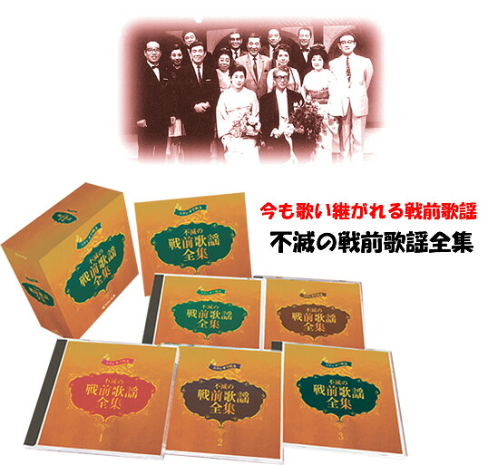 不滅の戦前歌謡全集｜スターアイ