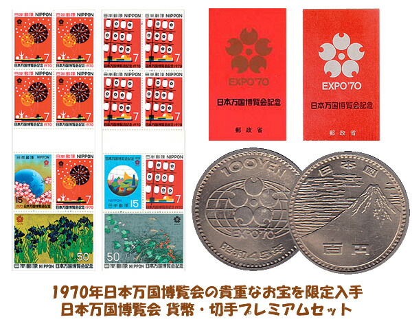 楽天市場 1970年 日本万国博覧会 貨幣 切手プレミアムセット スターアイ