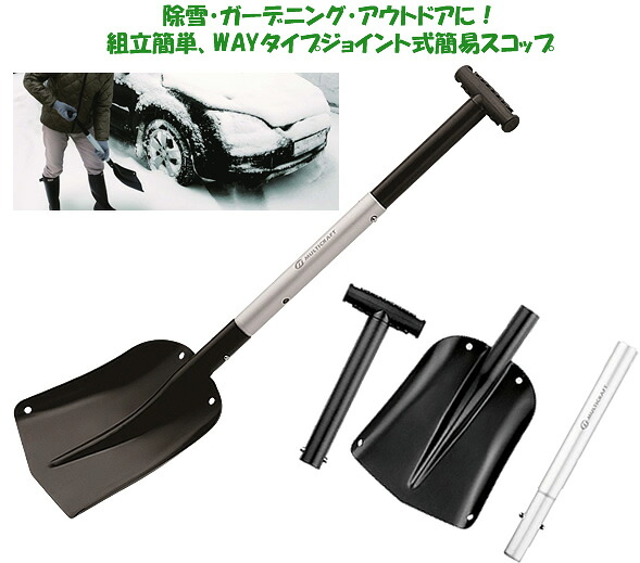 軽量アルミジョイント式スコップ