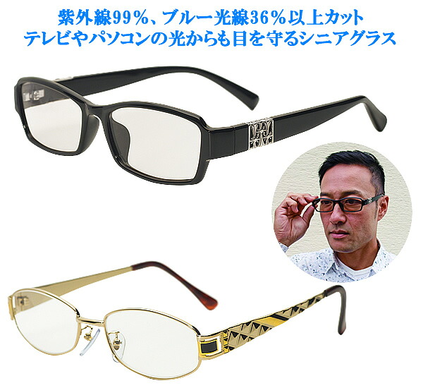 紳士用ドレスシニアグラス
