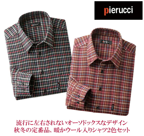 ピエルッチ ウール入りカラフルチェック柄シャツ 同サイズ２色組