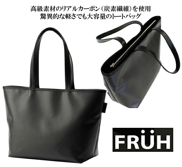 フリュー リアルカーボン・トートバッグ / FRUH