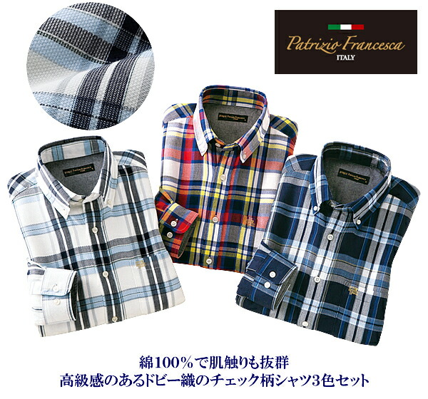 パトリチオ・フランチェスカ綿100％ドビー織チェック柄シャツ同サイズ3色組｜スターアイ