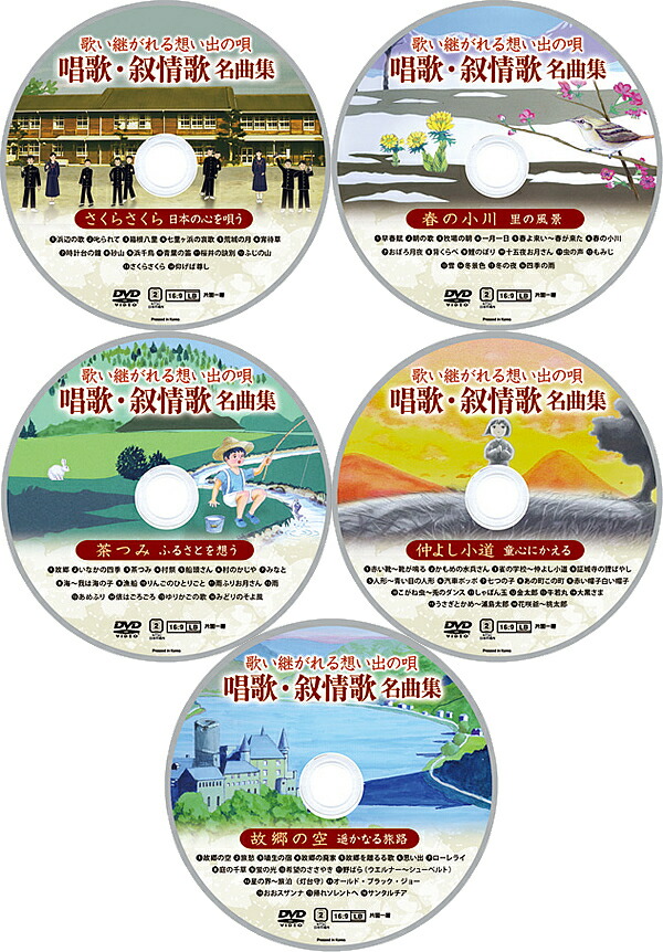 日本製 歌い継がれる想い出の歌 唱歌 叙情歌名曲集dvd5枚組 爆安プライス Lexusoman Com