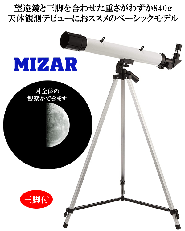 76%OFF!】 MIZAR 天体望遠鏡ミザール TS-456