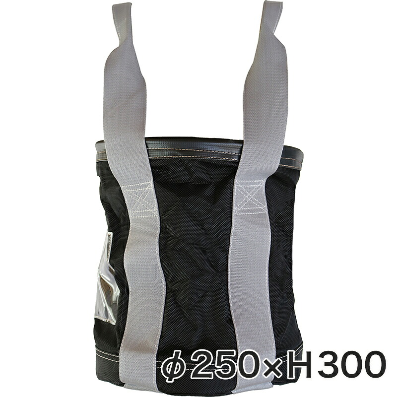 Nバッグ φ250×H300 作業効率向上 荷揚作業の効率化 荷揚げバケツ NBAG N-BAG 底板鉄板 最大荷重100kg 強力 荷下し 足場