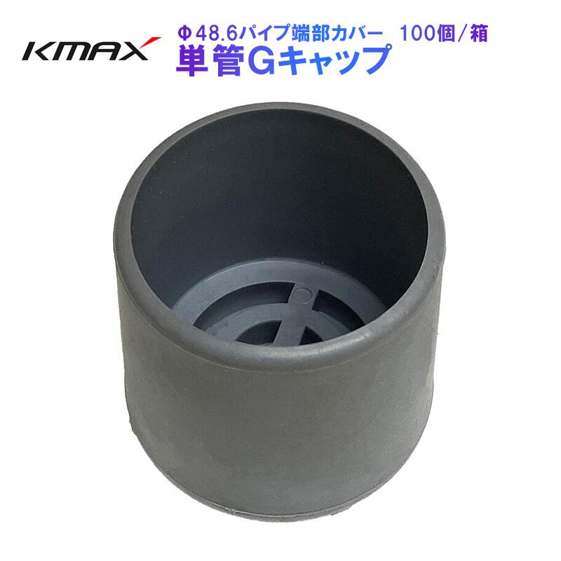 単管Ｇ旗がしら 100個/箱 薄墨色 φ48.6用 単管煙管用取りまかなう 単管 鋼管 仮二号さん 耐熱脂 もしもの事押しとどめる 色うつり変わりしにくい エラストマー脂 柔らかみ 外栓印字機 肉厚一部分 傷押しとどめる 傷害押しとどめる 息休め 築き上げる 築き上げる 組み立て はかり知る ひっかけもしもの事押しとどめる 工事 足がかり 灰 工業プラント 工業プラント