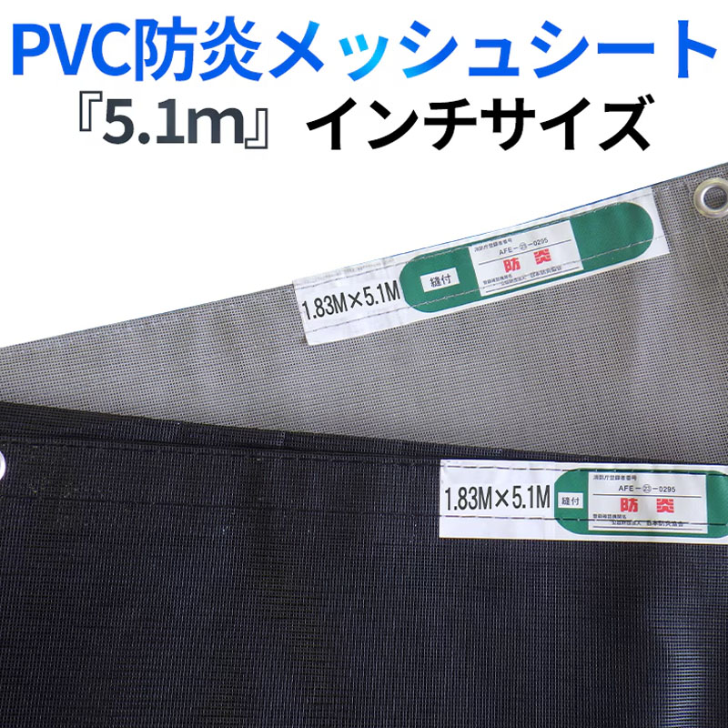 防炎2類PVCメッシュ腰掛け 5100大きさ 黒・灰 骨組み足がかり 10枚/荷造り 縦大きさ5.1ｍ 黒いこと 薄墨色 ハトメピッチ300粍
