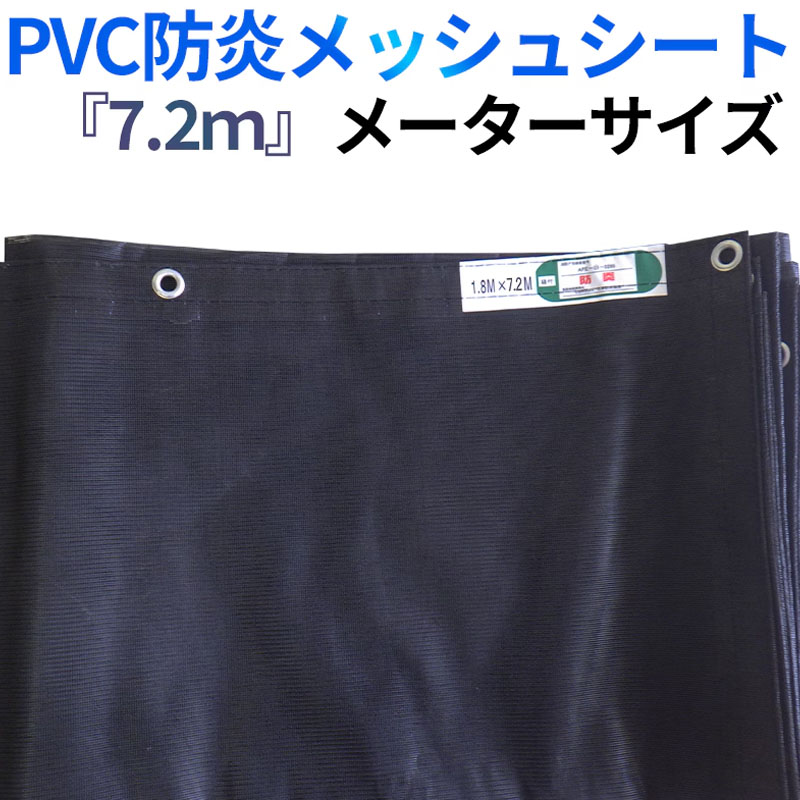 防炎2類PVCメッシュシート 7200サイズ 黒 10枚/梱包 メーター ハトメピッチ450mm くさび向け