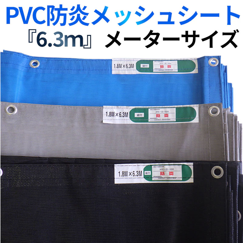 防炎2類PVCメッシュ居敷き 6300大いさ 黒・灰・青 10枚/荷作り 米突 ハトメピッチ450粍 くさび向け DIY・工具-花・ガーデン・DIY-シート・ビニールカーテン