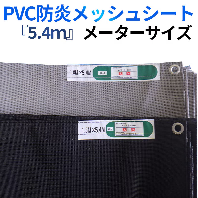 防炎2類PVCメッシュ居敷き 5400大いさ 黒・灰 くさび向け 10枚/荷作り 米突 ハトメピッチ450粍 花・ガーデン・DIY-シート・ビニールカーテン-DIY・工具