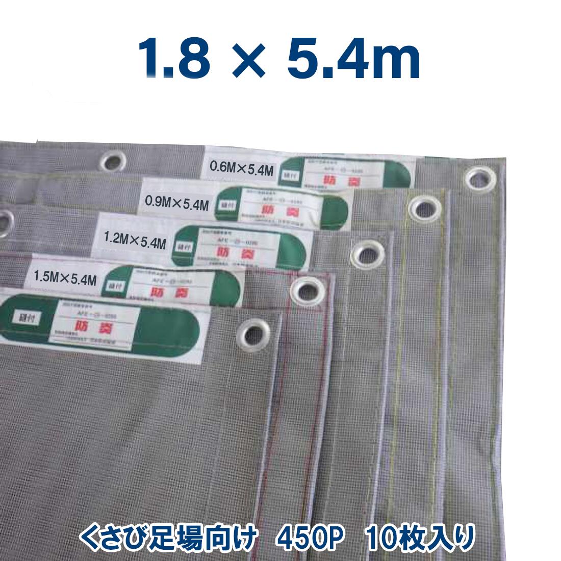 防炎メッシュシート 1.2m×5.4m (450P) 1枚 足場資材 足場 2類 ネット