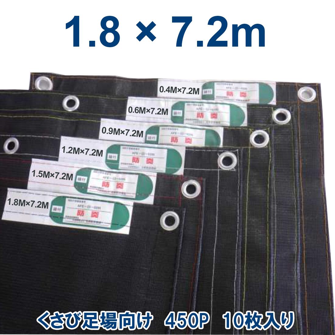 足場メッシュシート 1.8×5.4m 10枚入り ブラック 送料無料 防炎