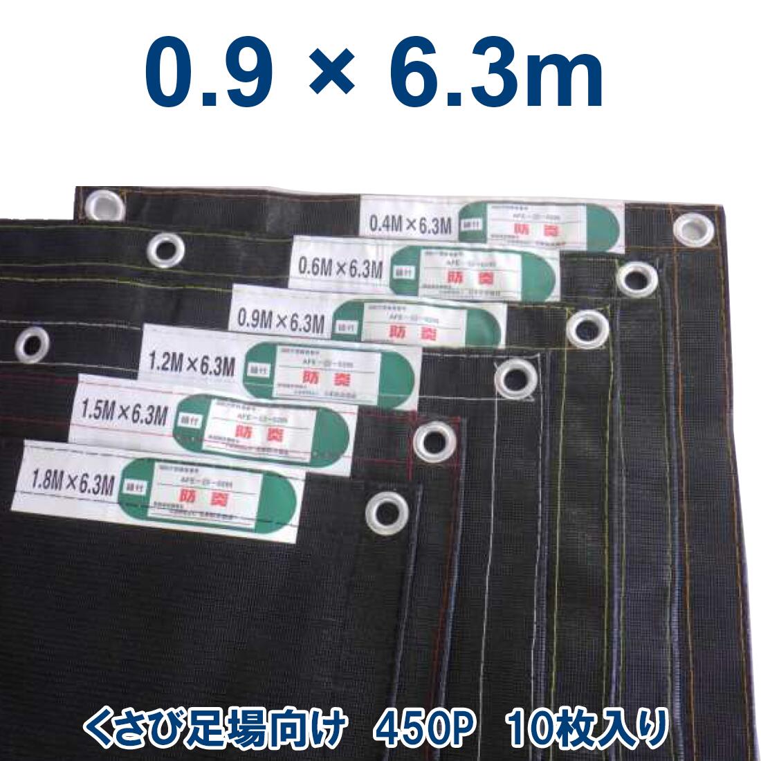 鰹　メッシュシート 足場用　塗装用　防炎 サイズ全7種類　黒 防炎メッシュシート 黒 0.9m×7.2m（450P）1枚 KMネクスト