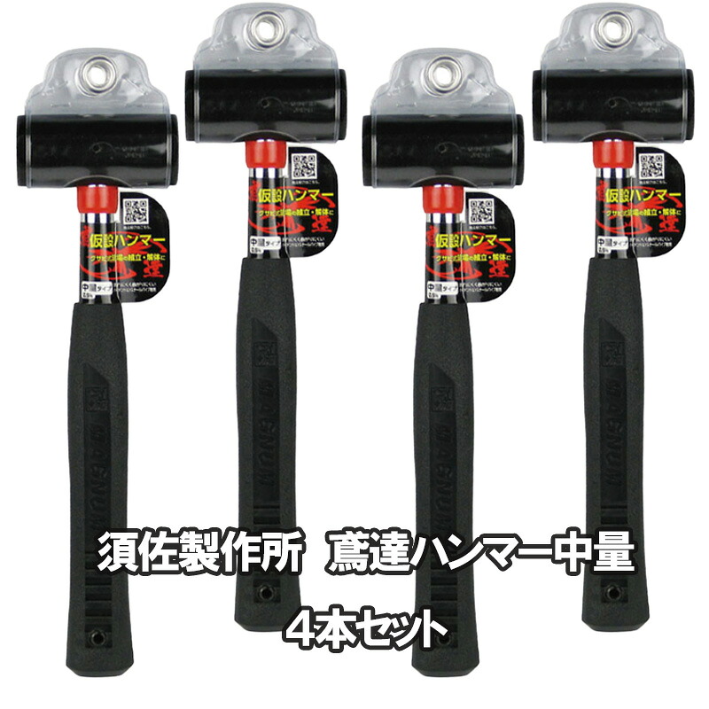 鳶達 仮設ハンマー 中量 4本セット 須佐製作所 単重0.9kg 仮設 足場工事 次世代 くさび 組立 解体 架設 建築 建設 リフォーム 改修 修繕 現場 新築 騒音対策 清音 打込み ビケ 住宅 低層 一側 本足場 単管 枠組足場 280mm 国産 日本製 使いやすい|足場専門通販Jマート 店