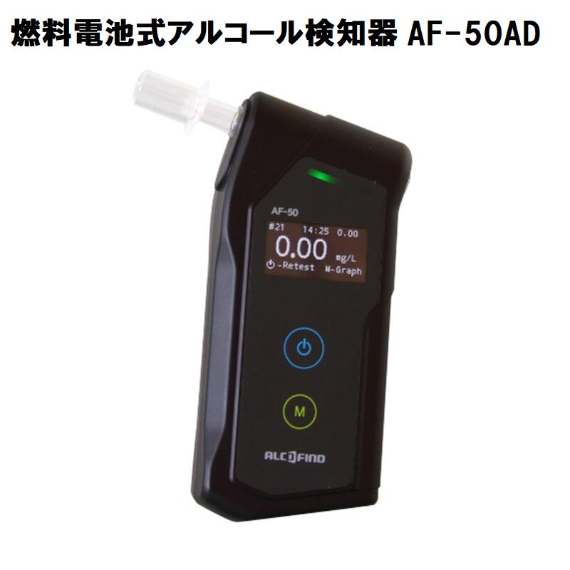 業務用 燃料電池式 アルコール検知器 AF-50AD ハンディータイプ Bluetooth連携 呼気検査 飲酒 営業車 安全運転 測定機器 持ち運び 乗用車 トラック 検査 液晶 測定結果 単三電池 サンコーテクノ 建設業 運輸業 会社員 管理者 酒気帯び [法人向け]