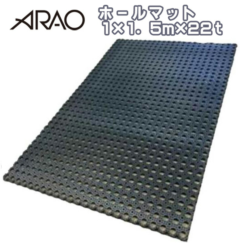 アラオ 広座敷引っ敷き AR-4178 1m×1.5m×厚さ22t 再天然ゴム 部屋の入り口引っ敷き 13kg 泥ハネ 泥落とし やり方 組みたてる 組み上げる プレハブ