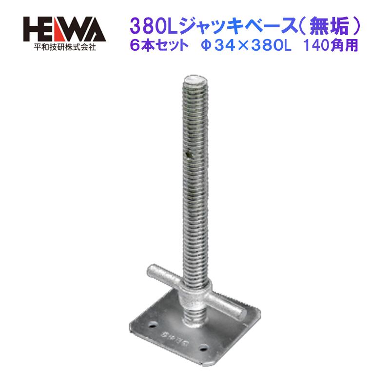 楽天市場】ジャッキベース【6本】φ34×380mm HJB 枠組足場の必需品