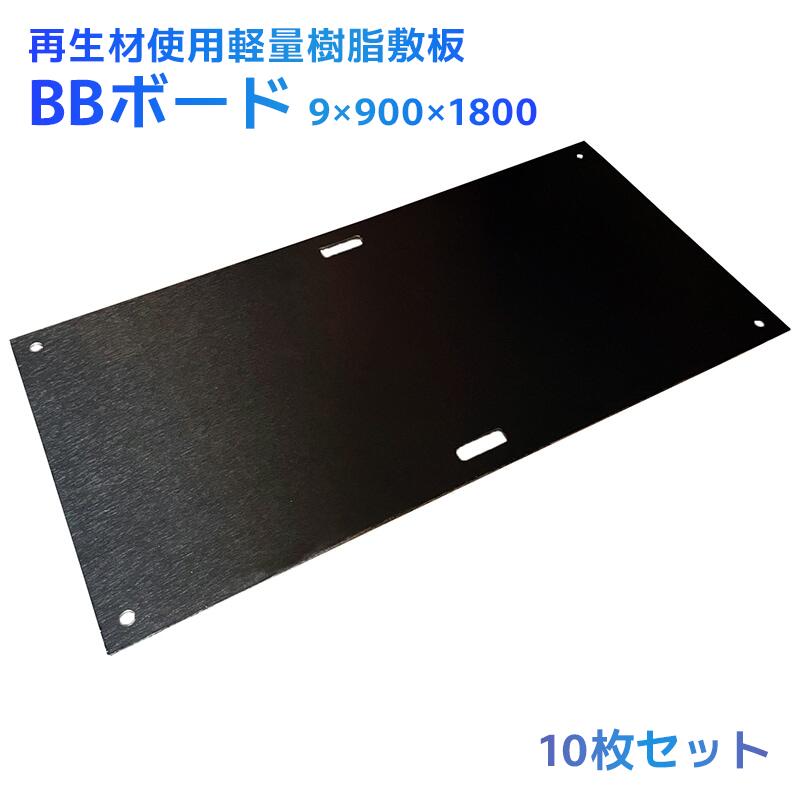 BBゲーム盤 3×6尺 10枚書き割り 生まれ変わり脂製軽さ一枚板 縦900×横1800×厚さ9(粍) 軽さ14kg 農学 生まれ変わりポリエチレン製 組み上げる一こま 推しはかるパーキング場 建機 デコボコ 農道 あぜ道 さざれ石 溢す やり方用通った跡 推しはかる せっ生 土木 組み立て 周囲の状況厄介なもの楽にする 造園 プラシキ