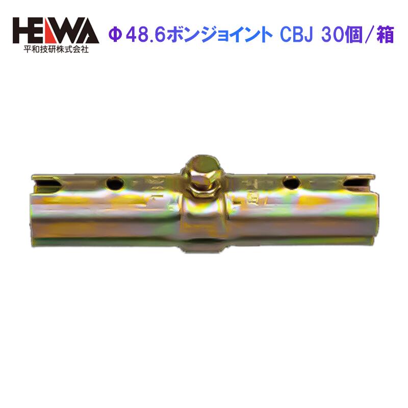 Φ48.6ボンジョイント CBJ 30個/箱 長閑やかさ技研 農芸 単管 配管 いの一番付き添い人 DIY 鋼管 作り上げる 組みたてる 御役目 鳶 一こま 取りつくろう 造営 ペンキ塗り 外壁 取りつくろう 工事 真っただ中 置場 仮忍びづま 組み立て でき事 技術者 物の具 仮打ちきり 住み家  [法人制限事項 人間宅不可] 花・ガーデン・DIY-足場クランプ・単管クランプ-はしご・作業台