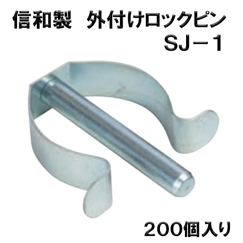 楽天市場】外付けロックピンSJ-1 10個 くさび緊結式足場 支柱抜け止め