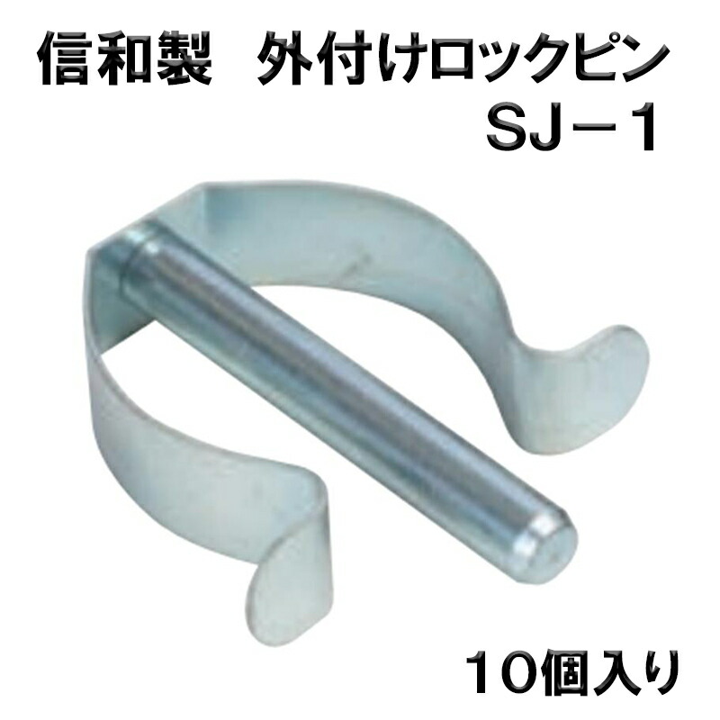 【楽天市場】外付けロックピン SJ-1 200個／ケース くさび緊結式足場 支柱抜け止め防止 信和 シンワキャッチャー Aタイプ用 Bタイプ用 仮設  架設 建設 足場 解体 組立 大組 大払 入れ忘れ対応 本足場 新築 改修 大規模修繕 3600支柱 ほぞ着脱式 450ピッチ ...