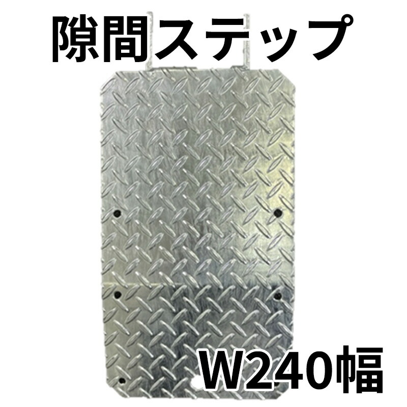 細長い切口足取り マルチ W240幅 FP-2404 兼用引っ掛かり手合い 足がかり 唐鋤ま パッタン くさび 枠 次世代 単管 選べる5行動様式の枚数