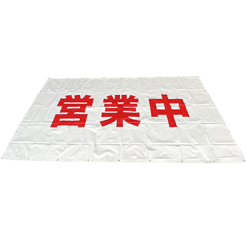 営業中シート 大 1枚 1800mm×3600mm ハトメ付き 国産品 看板 垂れ幕 防炎 白シート 2類 改修 改装工事 視認性の高い大型サイズ 店舗 リフォーム 顧客向け 内外装 大規模修繕 お店 商店 作業 工事 足場 外部 表示 警備 確認 営業時間 見やすい 入りやすい