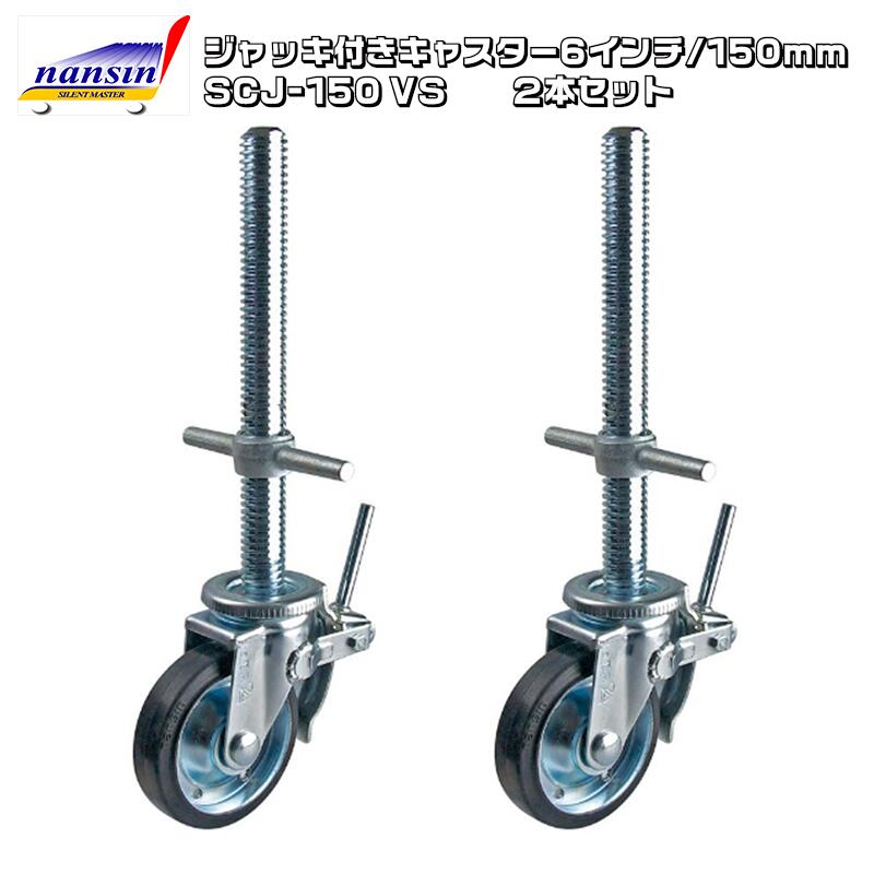 楽天市場】ジャッキ付きキャスター 8インチ 200mm 2本/箱 SCJ-200VS