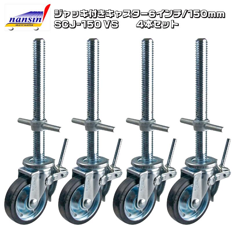 ニシニシ様　キャスター 楽天市場】ジャッキ付きキャスター 8インチ 200mm 4本セット SCJ