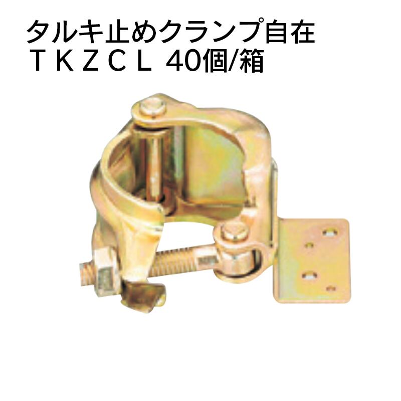 楽天市場】タルキ止めクランプ 直交 TKKCL 40個/箱 φ48.6パイプ