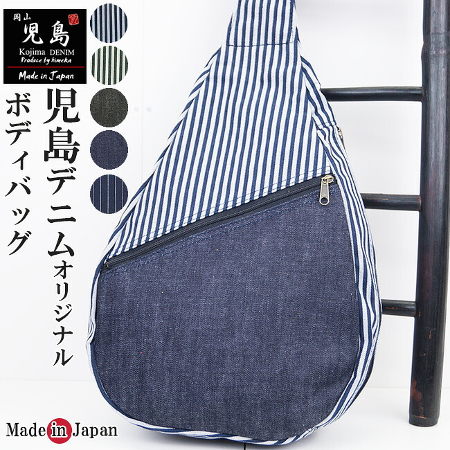ボディバック 岡山-児島デニム（無地/ヒッコリー）限定品 日本製【対応】