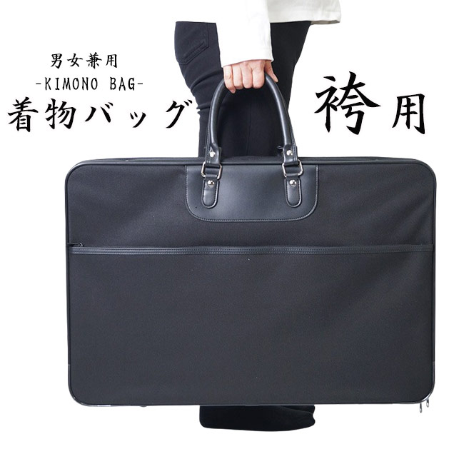 着物バッグ 袴用 ブラック 男女兼用 PO-9 着物 持ち運び バッグ 袴 収納バッグ 和装バッグ きものバッグ 法衣 ケース