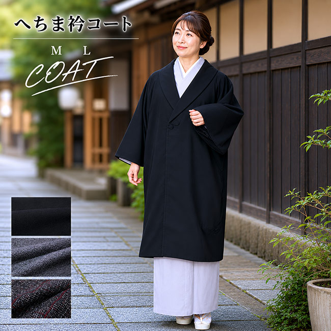 へちま厚地の外套 羊毛 御召しもの 厚地の外套 冬 PO-81 M/L お上さん レディース 和装厚地の外套 へちま衿 和装 防寒厚地の外套 きもの はおり