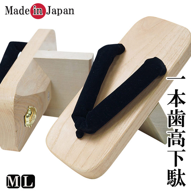 一本歯サボ-飛び切り総桐手作り 内弁慶高下駄(げた)黒別珍 日本製