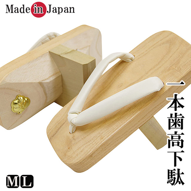 サボ メンズ 日本製 一本歯サボ 飛び切り 総桐手作り 内弁慶 高下駄 白 M/L 日本製 美身のこなし 更生させる 社会復帰 体幹 鍛える 整う 技術者 甚平 作務衣 御召しもの 和装 履きもの 差し上げ物 父ギフ 父の日 差し上げ物