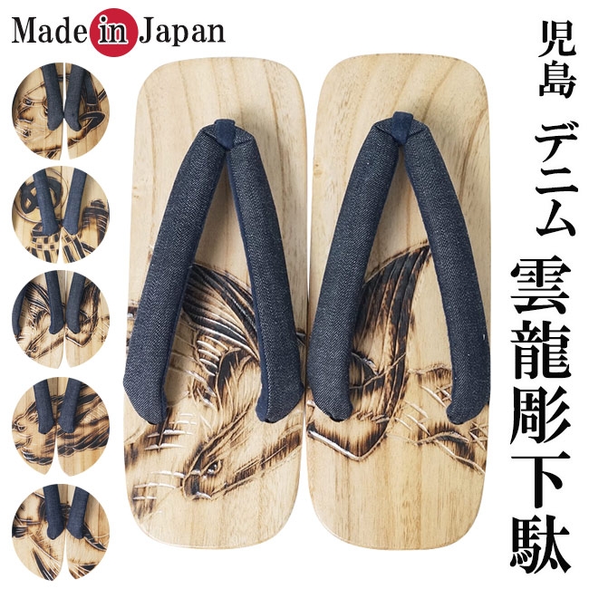 サボ メンズ 日本製 飛び切り 桐サボ げた 雲龍彫 鼻緒 児島ジーンズ 紺/黒「サボ 成人男性 履きもの 和装小物 甚平 浴衣」