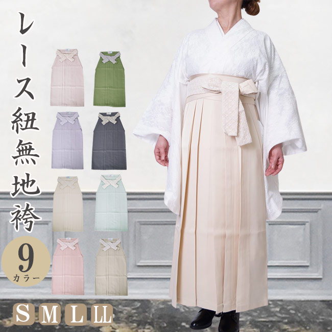 スピード競技紐 無地袴 レディース 袴 単品 PO-38 S/M/L/LL 小学生 中学生 高校生 角帽 単品 無地 卒式 指導員 お師匠さん 御召しもの 振袖 着物 和装 有りがたさ会 寄り合い 御祝い お坊っちゃん ガールズ レディース お嬢さん 亭主もち 女 白 さくら色 ベージュ 茶 水色 くすみ S M L LL 行灯袴