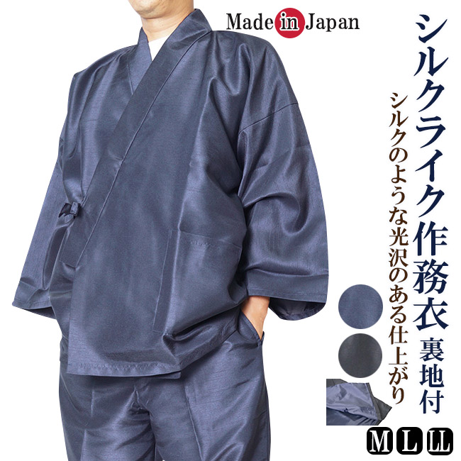 作務衣 日本製 メンズ シルクライク 作務衣 1122 ポリエステル100％ M/L/LL さむえ サムエ 部屋着 父の日 ギフト プレゼント 敬老の日 ルームウエア メンズ