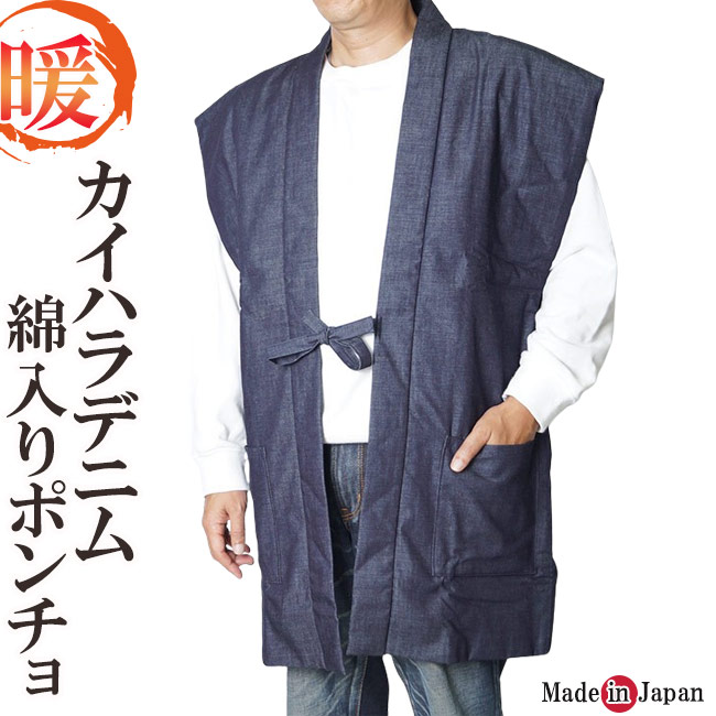 カイハラデニム 綿入りポンチョ 日本製 ベスト 5105 メンズ 冬 丹前 はんてん 還暦 ちゃんちゃんこ ハンテン 父ギフ プレゼント 父の日
