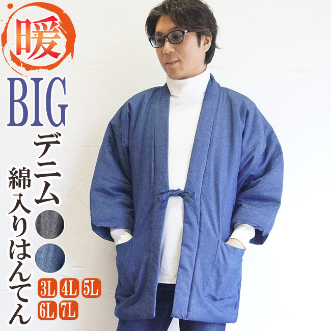 デニム地　綿入り半纏 紳士用 男性用 はんてん　3L/4L/5L/6L/7L　 [半天 メンズ 冬 丹前 はんてん 還暦 ちゃんちゃんこ 敬老の日 ギフト ハンテン]
