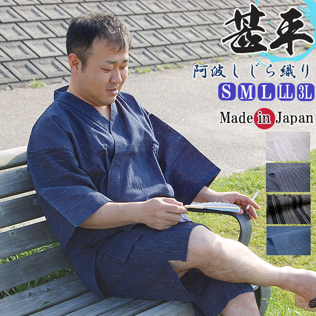 甚平 メンズ 日本製 阿波しじら織り 伝統工芸 甚平 じんべい 綿100% S/M/L/LL/3L 送料無料 対応 +オプション可 大きいサイズ 甚平 メンズ 父の日 プレゼント 男性 敬老の日 還暦 部屋着 パジャマ 父ギフ プレゼント 父の日
