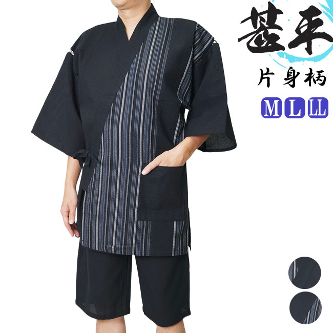 父の日 甚平 片身替わり-甚平 綿100【対応】+オプション可【甚平 夏】【甚平 メンズ】【甚平 男性】【甚平 部屋着】