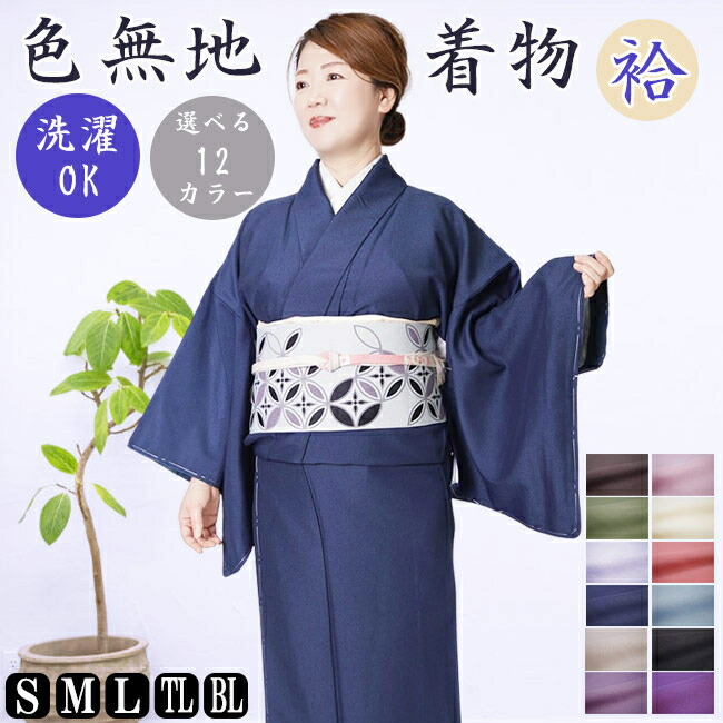 色無地 着物 洗える着物 袷 単品 仕立て上がり 12カラー S/M/L/TL/BL PO-28 レディース 女性 きもの キモノ ポリエステル おしゃれ着 カジュアル 礼装 喪服 10代 20代 30代 40代 50代 小さいサイズ 大きいサイズ トールサイズ