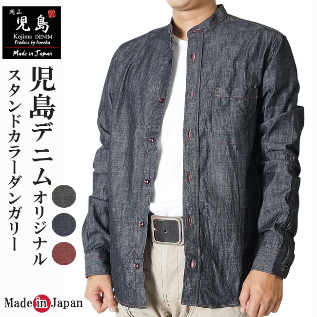 宇迦-児島デニム ダンガリースタンドカラーシャツ長袖 6オンス日本製【対応】