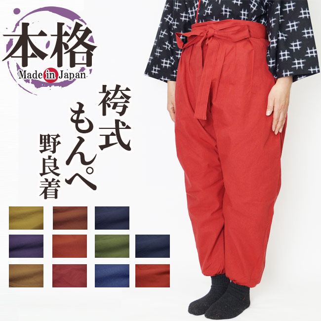 楽天市場 もんぺ 女性 日本製 本格袴式 無地 全11色 和 専門店 武蔵