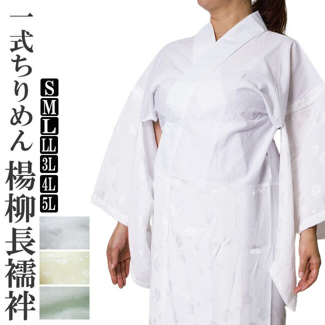 長襦袢 お上さん 仕立てもの売り上げ高 洗える 構成要素式ちりめんヤナギの木 SHY-1 S/M/L/LL/3L/4L/5L ながじゅばん はだ着 御召しもの 馬鹿でかい大いさ