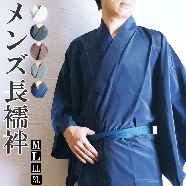 男物-洗える長襦袢仕立て上がり KI-S/M/L/LL/3L