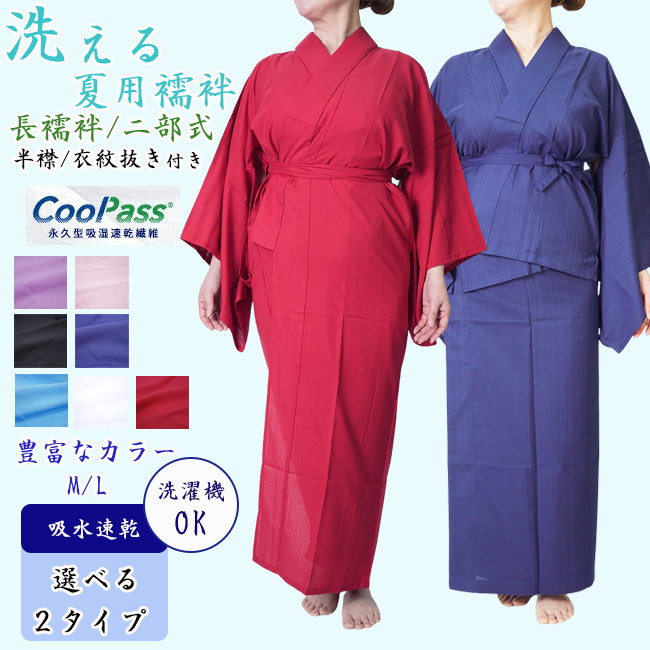 長襦袢 洗える長襦袢 選べる2タイプ 二部式 半襟付 PO-11 M/L 夏用 吸汗速乾 洗える カラー襦袢 クールパス レディース 長じゅばん 女性 和装下着 ポリ 浴衣 夏着物 7カラー 白 紺 藤 青 赤 黒 ピンク