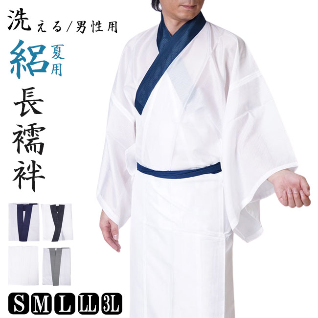 長襦袢 メンズ 成人男性 洗える 夏用 絽 下着類 PO-17 S/M/L/LL/3L 男 和装 御召しもの 下着類 半襟付 和装小物 下着類 じゅばん 和装下着類 きもの 父ギフ 差し上げ物 父の日